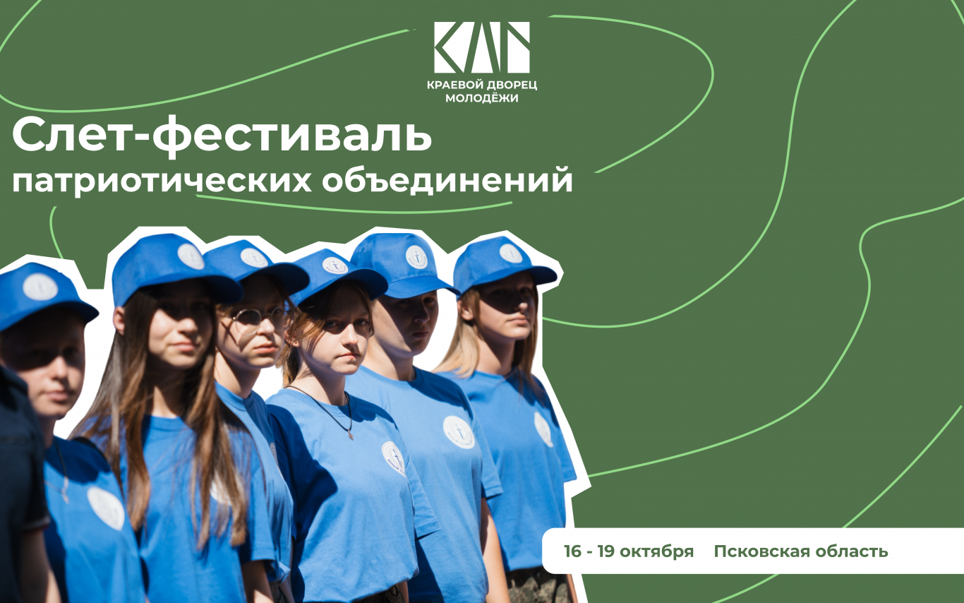 Слет-фестиваль молодежных патриотических объединений Союзного государства.