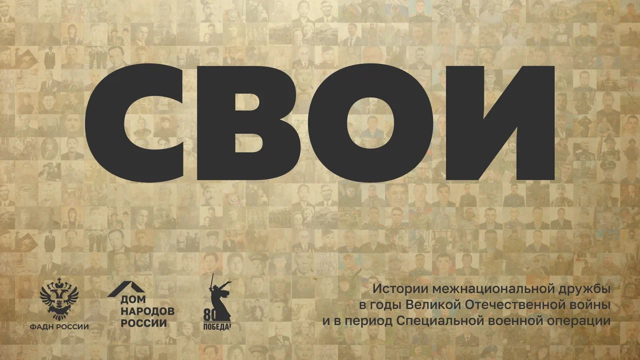 «СВОИ»: оставь свой след в истории