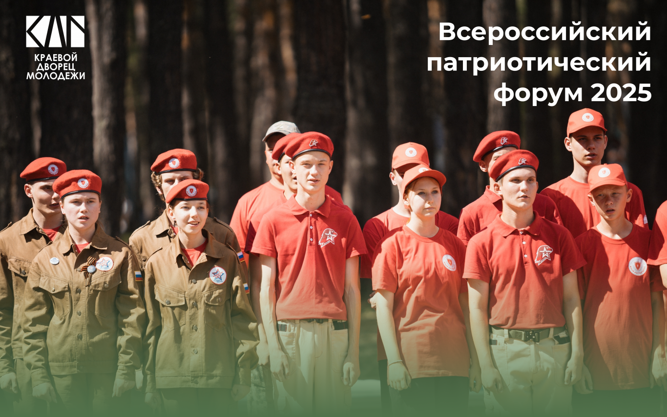 Всероссийский патриотический форум 2025