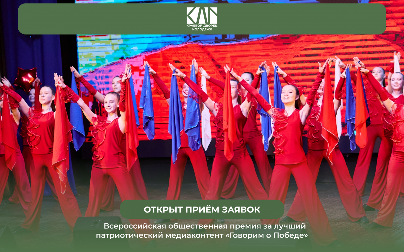 Всероссийская общественная премия за лучший патриотический медиаконтент «Говорим о Победе»