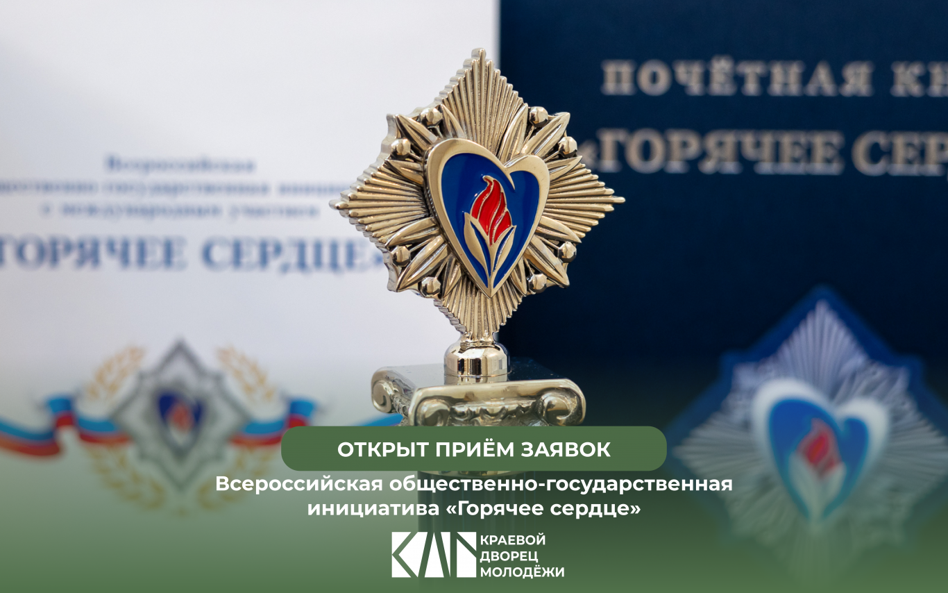 Прием заявок на получение нагрудного знака «Горячее сердце» открыт