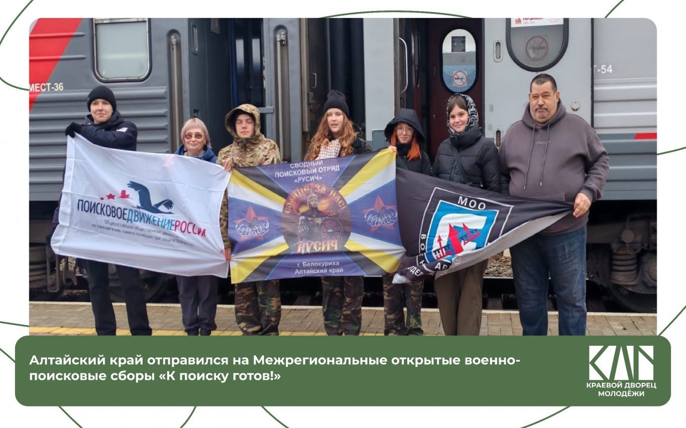 Представители Алтайского края впервые станут участниками поисковых сборов «К поиску готов!»
