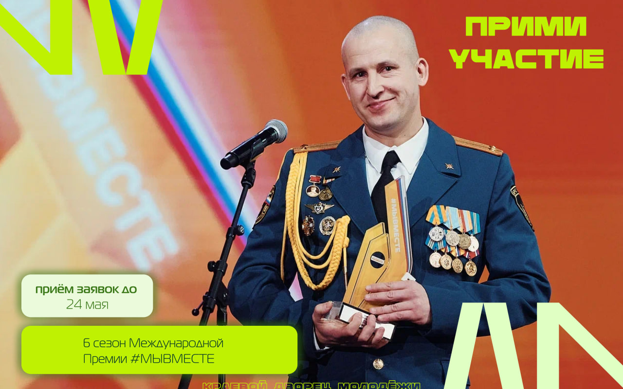 Мы разные, но #МЫВМЕСТЕ: стартовал 6 сезон Международной Премии #МЫВМЕСТЕ