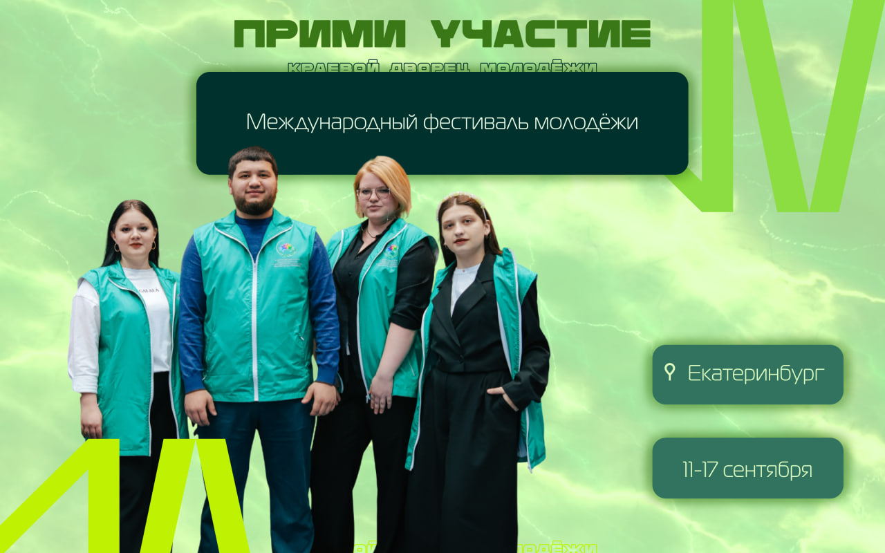 Набор в волонтёрский корпус Международного фестиваля молодёжи
