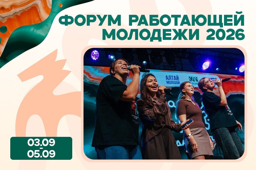 Форум работающей молодёжи Алтайского края: вместе создаём новые возможности