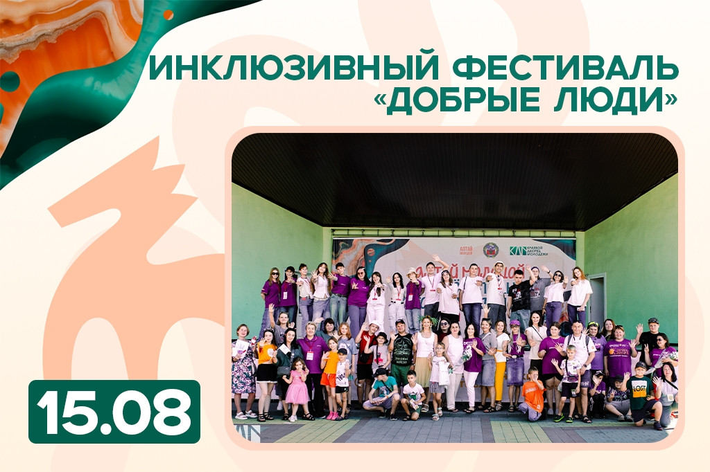 Территория добра: как прошел фестиваль «Добрые люди»